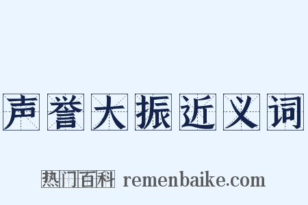 声誉大振近义词是什么意思的图片